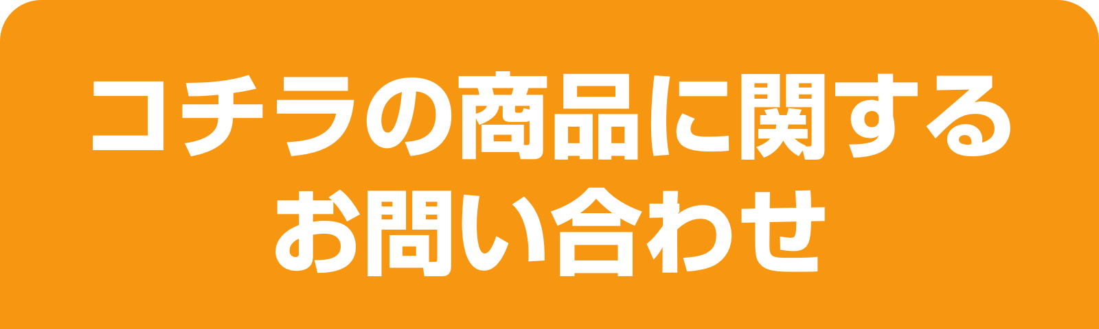 コチラの商品に関するお問い合わせ